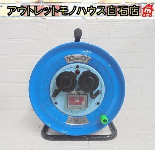 日動 防雨・防塵型 三相200V動力用電工ドラム 30m DNW-EC330F-20A 屋外型 4芯 過負荷漏電保護兼用ブレーカ付 コードリール 極太 札幌市 白石店