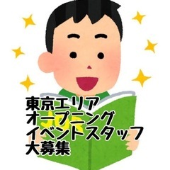 【オープニング】イベントスタッフ大募集【東京】