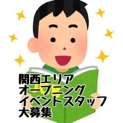 ‼️【オープニング】イベントスタッフ関西エリア【好条件】‼️