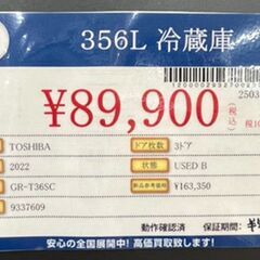 TOSHIBA　東芝　356L　冷蔵庫　2022年製　GR-T36SC　中古品の画像