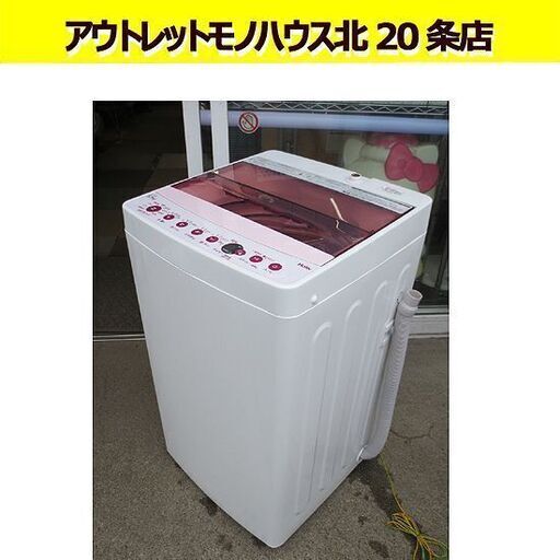 2020年製 5.5Kg 洗濯機 ハイアール JW-C55FK Haier ピンク 単身 一人暮らし 札幌 北20条店