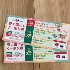 サーティーワン　クーポン券