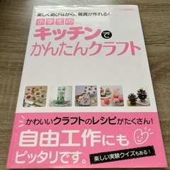 小学生のキッチンでかんたんクラフト