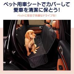 ペットドライブシート　汚れ防止　ペット用品