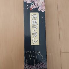 洋服ブラシ（新品未使用）