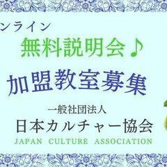 加盟教室の募集♪　【一般社団法人日本カルチャー協会】　千葉県