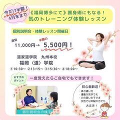 🌸今だけ半額‼️《福岡博多にて》この春「気のトレーニング 体験レ...