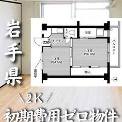 岩手県盛岡市　初期費用ゼロ　家賃31,000円　生活保護可