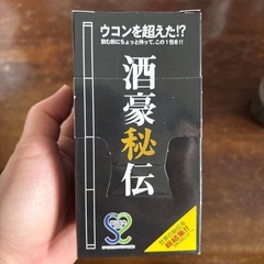 酒豪秘伝 10包