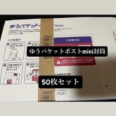 ゆうパケットポストmini封筒50枚セット