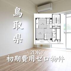 鳥取県倉吉市　初期費用ゼロ　家賃38000円　生活保護可