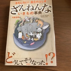 ざんねんな　いきもの事典