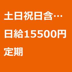 【定期案件/急ぎ募集!!】【日給15500円】埼玉県所沢市 / ...