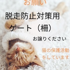 脱走防止柵、ゲート譲ってください