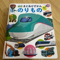 まどあけ乗り物図鑑