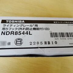 【恵庭】☆保管品☆東芝 ライティングレール用吊りフック NDR8...