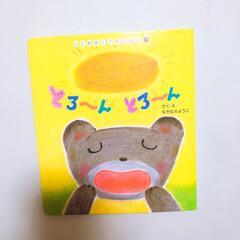 絵本　値下げ　とろーん