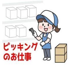 【仙台市宮城野区】【日勤】倉庫　オフィス用品のピッキング　仕分け...