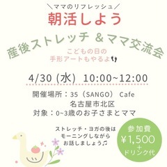 0~3歳ママ交流会＆産後ストレッチ - 名古屋市