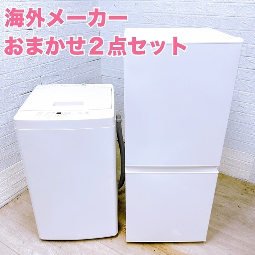 【大特価‼️】家電２点セット 海外メーカーおまかせ
