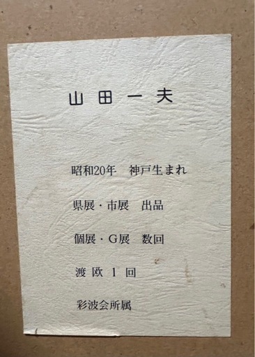 額入 油彩画 山田一夫 作品 サイン有 油絵 絵画 (クイーン) 野里