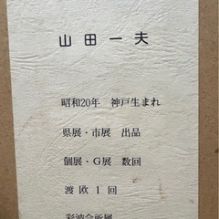 額入 油彩画 山田一夫 作品 サイン有 油絵 絵画 の画像