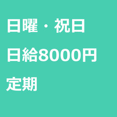 【定期案件/大募集!!!】【日給8000円】東京都江戸川区 / ...