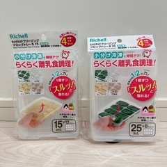 リッチェル フリージングトレー 離乳食