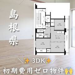 島根県江津市　初期費用ゼロ　家賃48000円　生活保護可の画像