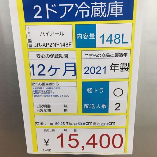 2ドア冷蔵庫　HaierJR-XP2NF148F　2021