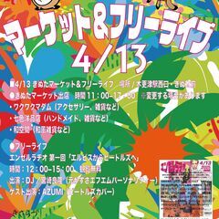 5/4、5/11、5/25 きぬたフリーマーケット＆フリーライブ　出店募集！ - フリーマーケット