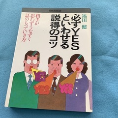 必ずYESといわせる説得のコツ　　福田健