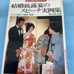 結婚披露宴のスピーチ実例集　神山信也