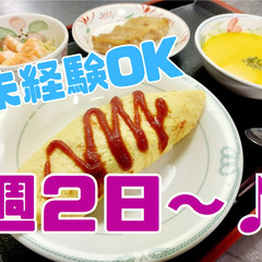 ＼未経験歓迎／普段の家事でOK！週2日～！キッチンスタッフ募集