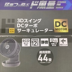 【新品未開封品】  ドンキホーテ  3Dスイング  DCターボ  サーキュレーター  44畳の画像