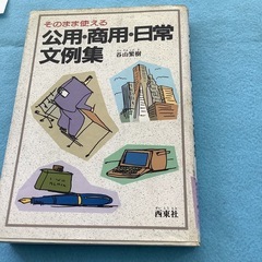 そのまま使える公用、商用、日常文例集　谷山繁樹の画像