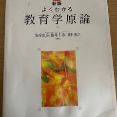よくわかる教育学原論