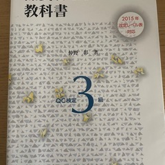 品質管理検定　教科書