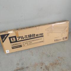 【値下げ！】コーナン オリジナル アルミ縁台 幅120 KF-F...