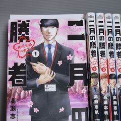 二月の勝者　全巻セット（1～21）