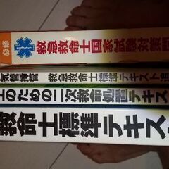 救急救命士テキスト他