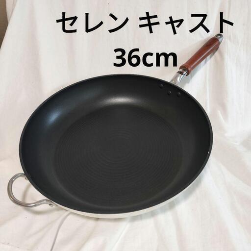 WEB限定カラー セレンキャストフライパン北陸アルミニウムホクア36cm業務用 調理器具