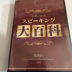 今SNSで話題の【スギーズ式　リスニング克服大百科　スピキング大百科】などDVD 3つセットの画像