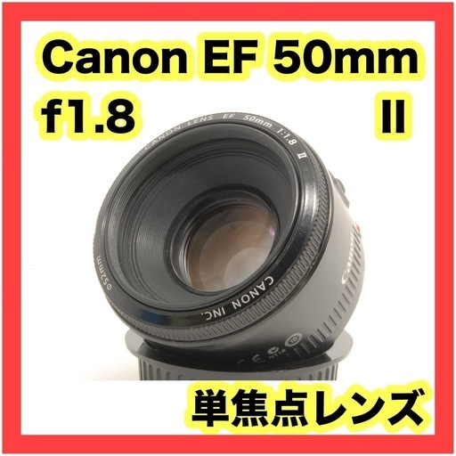 ★大人気★Canon キヤノン EF 50mm F1.8 II　単焦点　ボケ感 大人気！ 単焦点レンズ Canon EF 50mm f値1.8 Ⅱ お出かけに とろみの