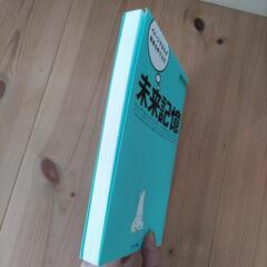 イメージする力の結果を呼び込む 　未来記憶の画像