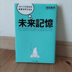 イメージする力の結果を呼び込む 　未来記憶