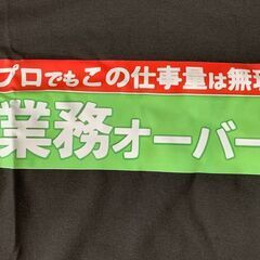 【新品】おもしろTシャツ 業務オーバー XLサイズ ブラック メンズの画像