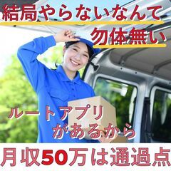 ☆防府、周南エリア　空き枠残り少々☆月収50万以上可の配送ドライ...
