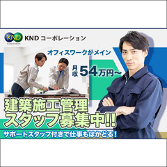 戸田市【建築施工管理スタッフ募集中】株式会社KNDコーポレーション