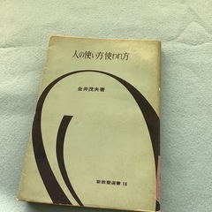 人の使い方使われ方